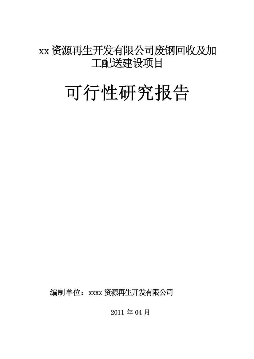 废钢回收及加工配送项目申请立项可行性研究报告