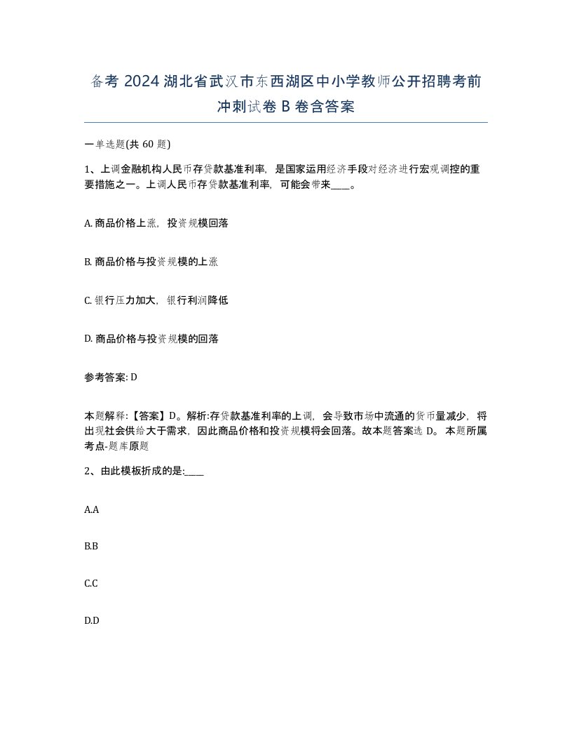 备考2024湖北省武汉市东西湖区中小学教师公开招聘考前冲刺试卷B卷含答案