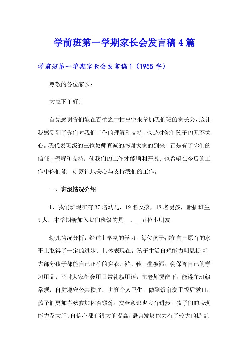 学前班第一学期家长会发言稿4篇