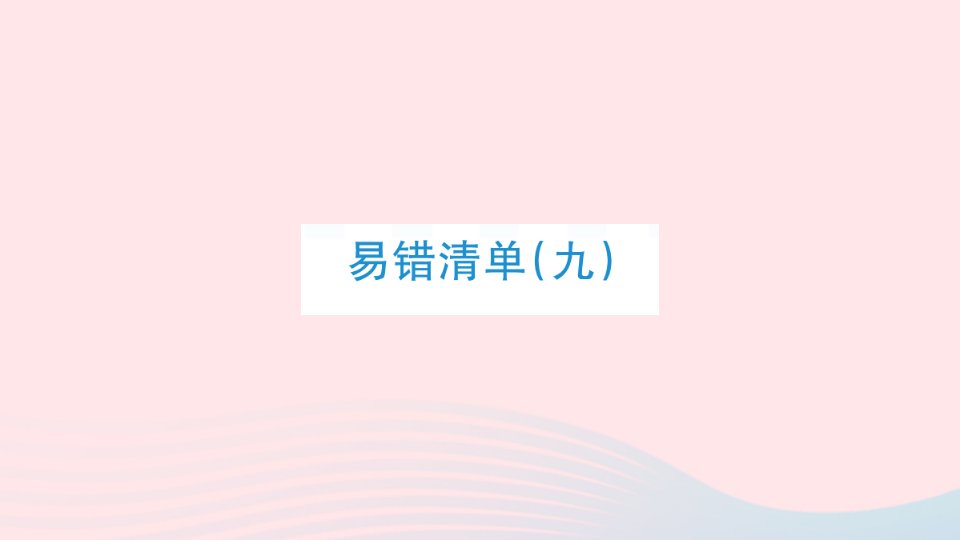 2023五年级数学上册易错清单九课件北师大版