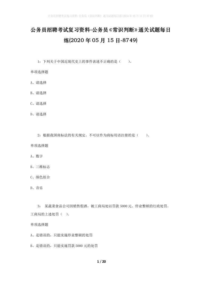 公务员招聘考试复习资料-公务员常识判断通关试题每日练2020年05月15日-8749