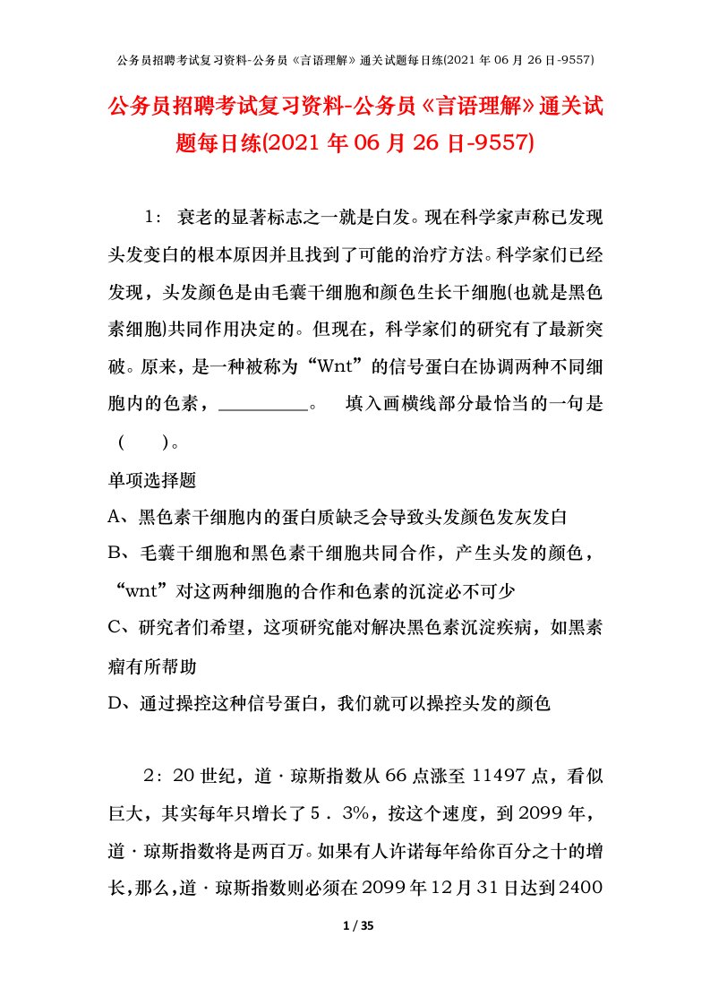 公务员招聘考试复习资料-公务员言语理解通关试题每日练2021年06月26日-9557