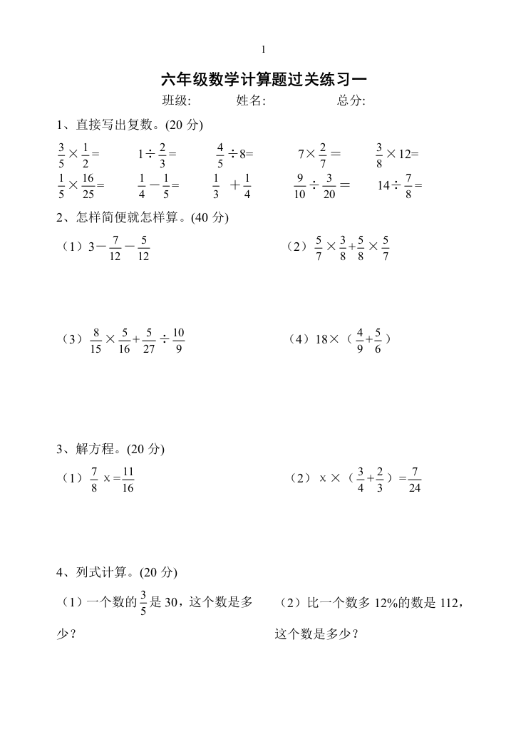 人教版六年级数学上册经典计算题