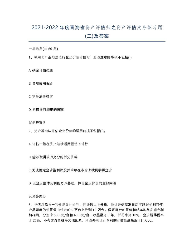 2021-2022年度青海省资产评估师之资产评估实务练习题三及答案