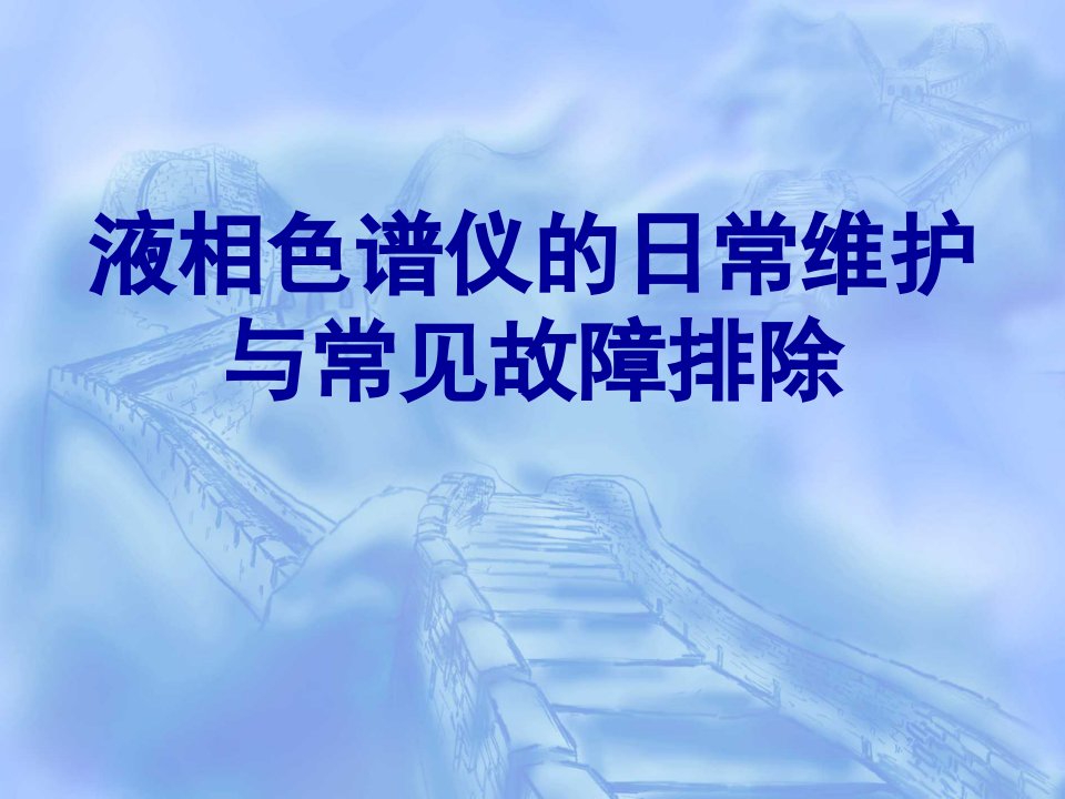 液相色谱仪的维护与常见故障