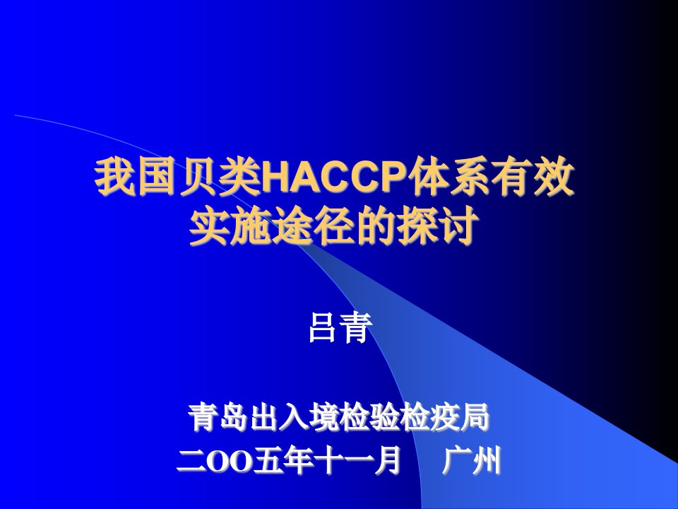 我国贝类HACCP体系有效实施途径的探讨(PPT27)-HACCP