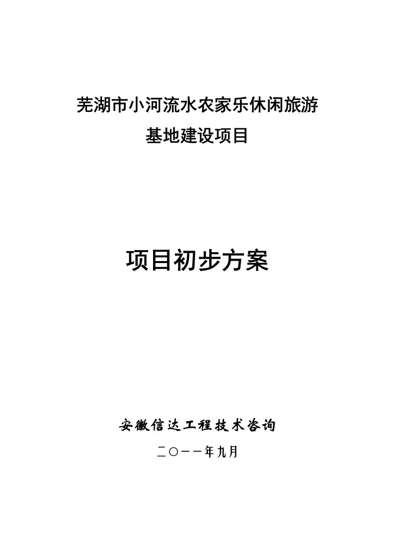 2021年度芜湖市小河流水农家乐休闲旅游基地建设项目初步方案