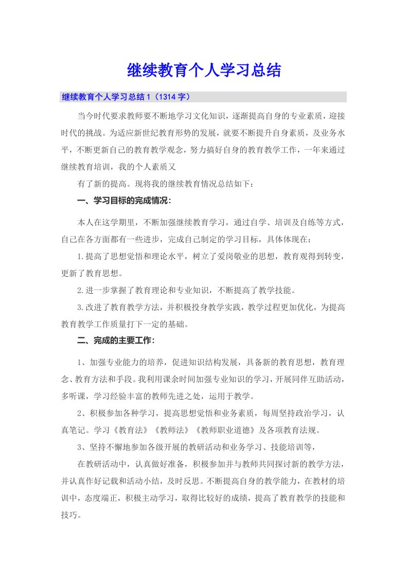 继续教育个人学习总结