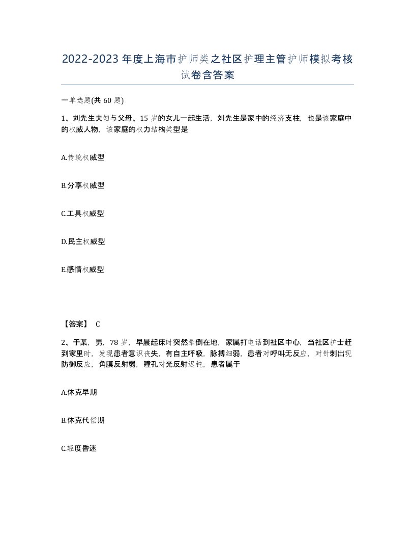 2022-2023年度上海市护师类之社区护理主管护师模拟考核试卷含答案