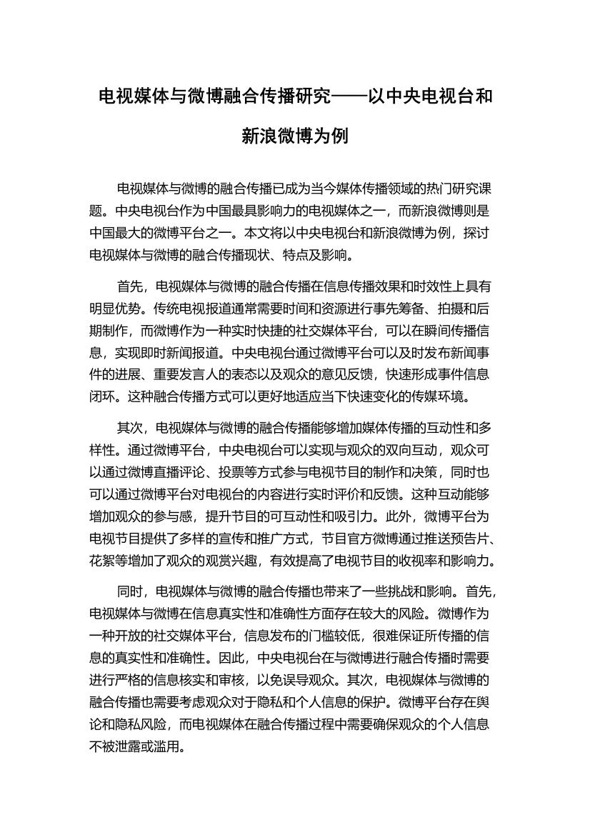 电视媒体与微博融合传播研究——以中央电视台和新浪微博为例