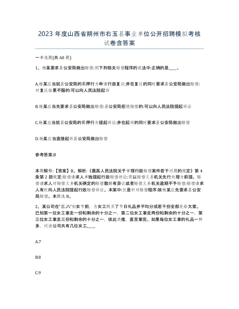 2023年度山西省朔州市右玉县事业单位公开招聘模拟考核试卷含答案