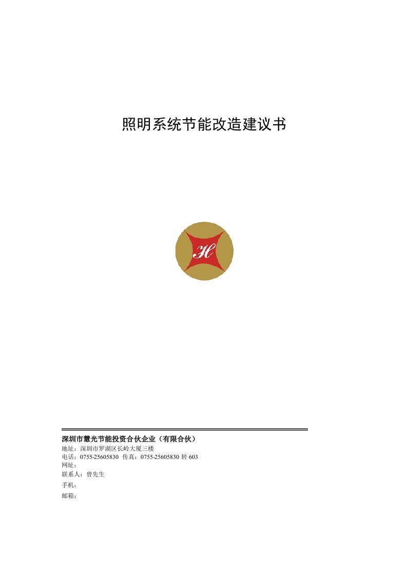 合同能源管理照明改造项目建议书LE