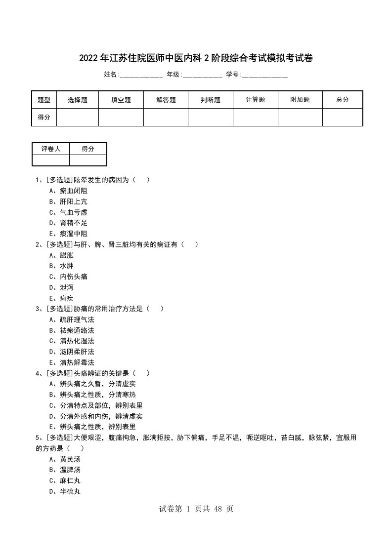 2022年江苏住院医师中医内科2阶段综合考试模拟考试卷