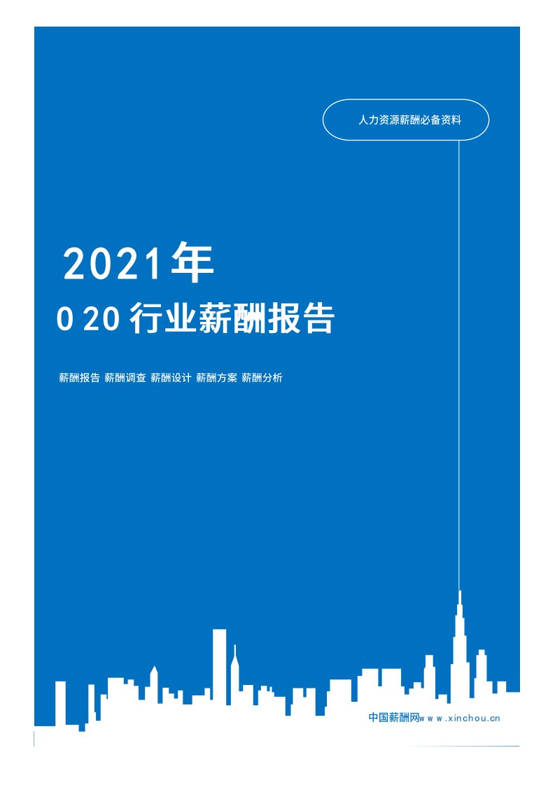 2021年薪酬报告系列之教育出版O2O行业薪酬报告薪酬调查