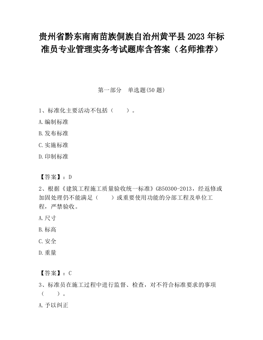 贵州省黔东南南苗族侗族自治州黄平县2023年标准员专业管理实务考试题库含答案（名师推荐）