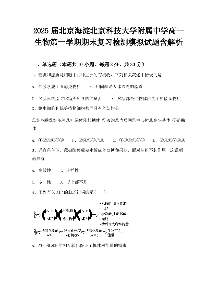 2025届北京海淀北京科技大学附属中学高一生物第一学期期末复习检测模拟试题含解析