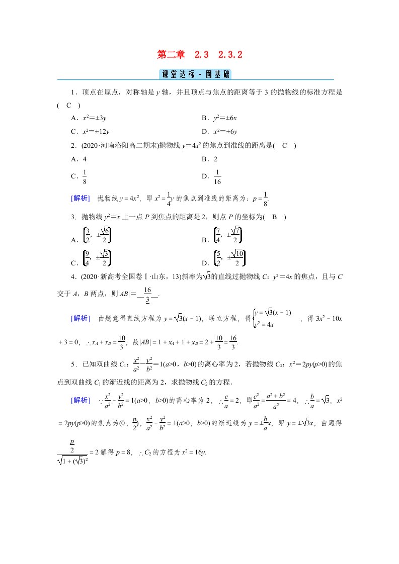 2020_2021学年高中数学第二章圆锥曲线与方程2.3抛物线2.3.2抛物线的简单几何性质课堂作业含解析新人教A版选修1_1