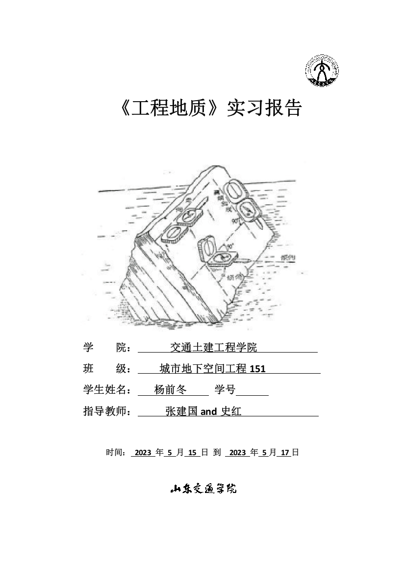 山东交通学院工程地质实习报告