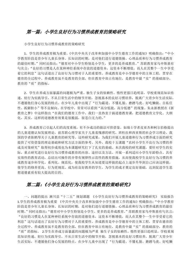 小学生良好行为习惯养成教育的策略研究[修改版]