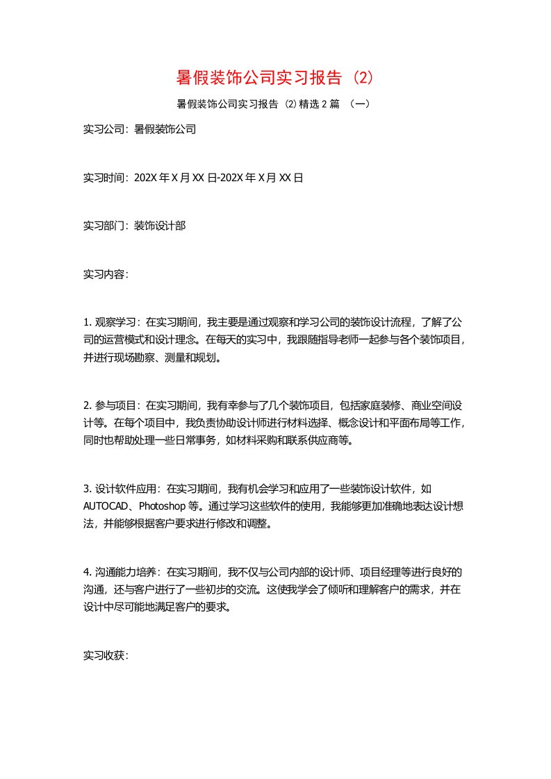 暑假装饰公司实习报告