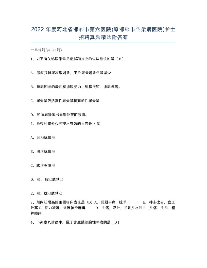 2022年度河北省邯郸市第六医院原邯郸市传染病医院护士招聘真题附答案