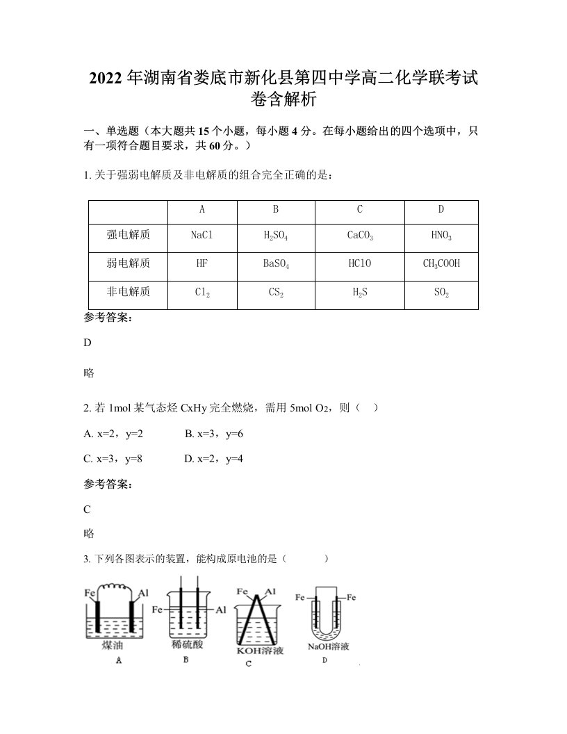 2022年湖南省娄底市新化县第四中学高二化学联考试卷含解析