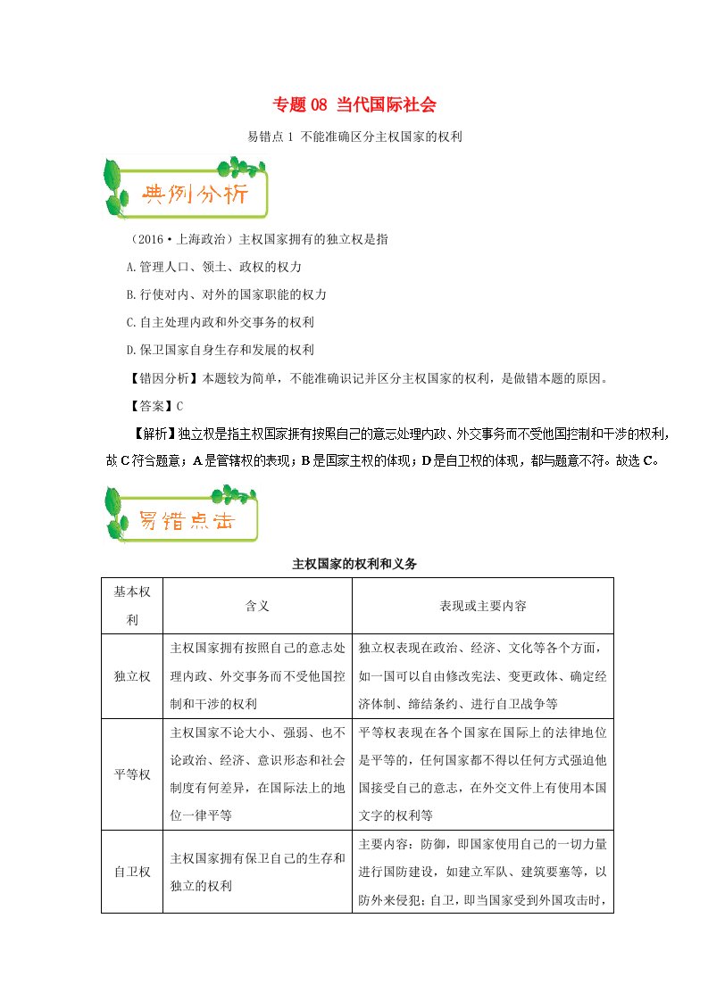 高考政治纠错笔记系列专题08当代国际社会含解析