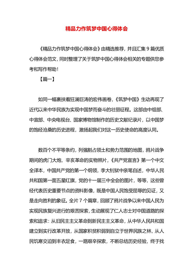 精品力作筑梦中国心得体会