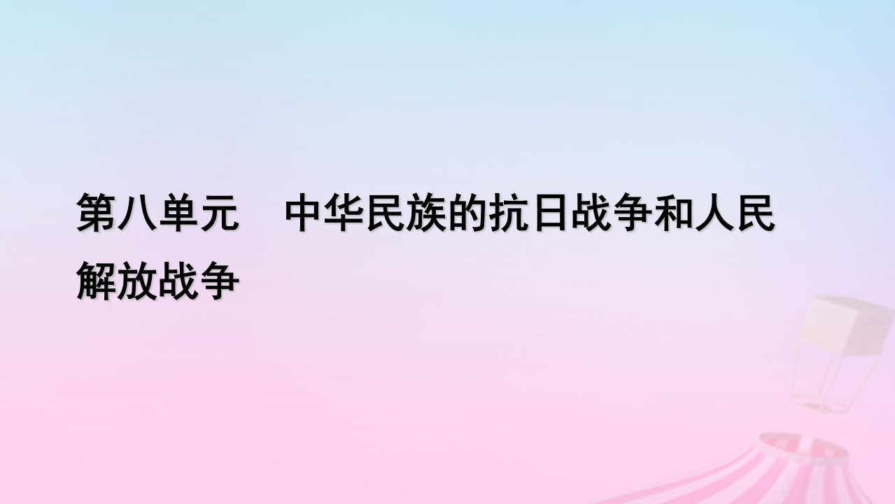 新教材适用2023_2024学年高中历史第8单元中华民族的抗日战争和人民解放战争第24课人民解放战争课件部编版必修中外历史纲要上