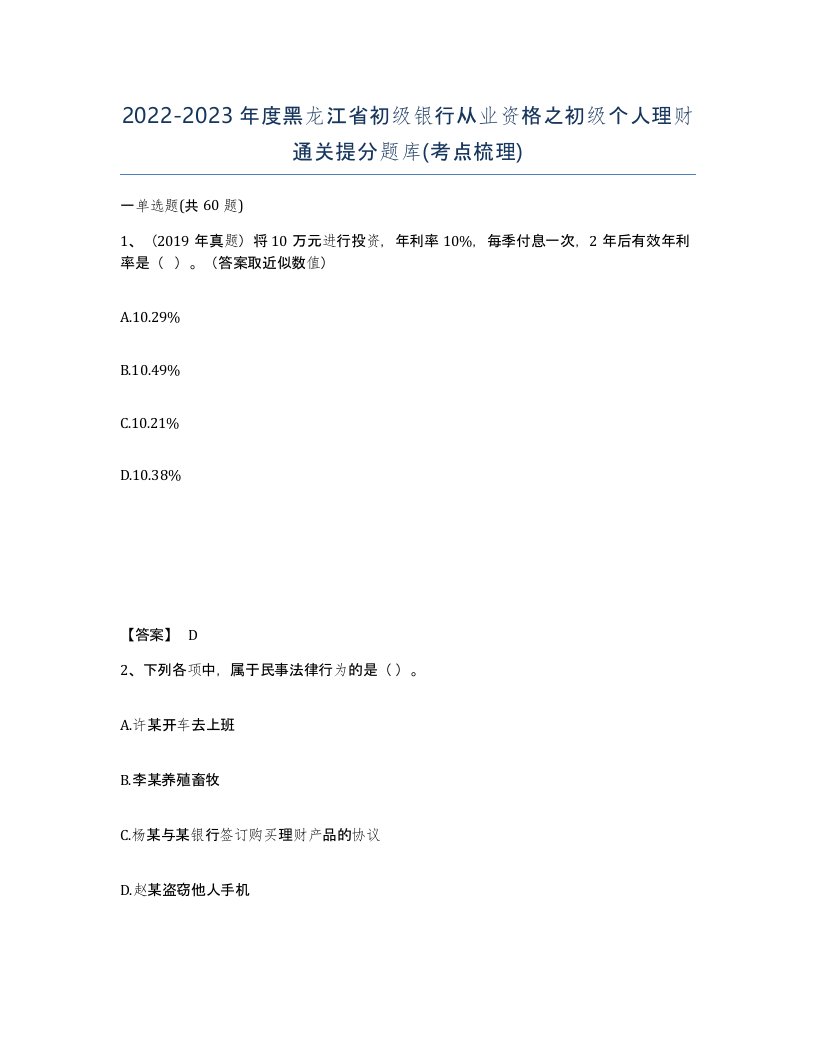 2022-2023年度黑龙江省初级银行从业资格之初级个人理财通关提分题库考点梳理