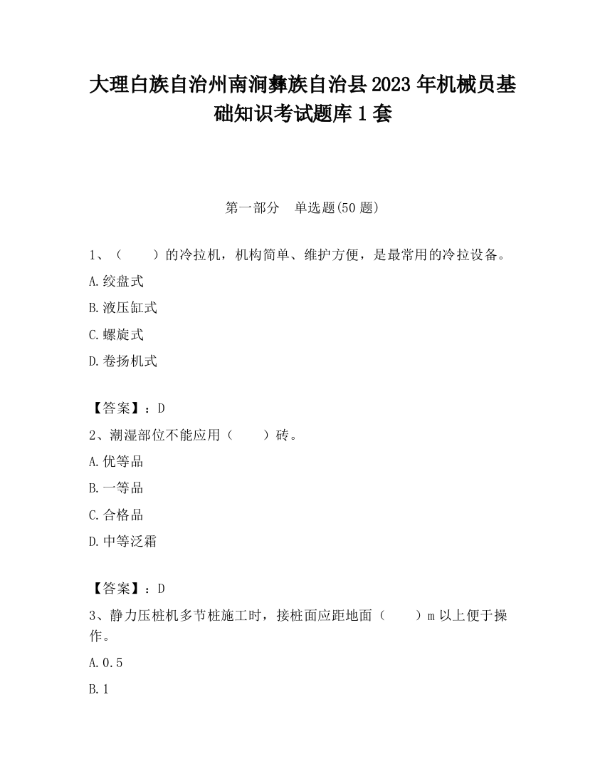 大理白族自治州南涧彝族自治县2023年机械员基础知识考试题库1套