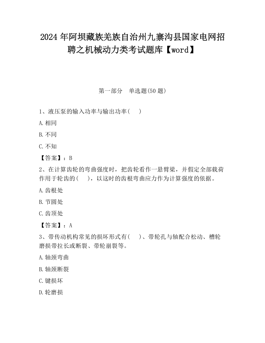 2024年阿坝藏族羌族自治州九寨沟县国家电网招聘之机械动力类考试题库【word】