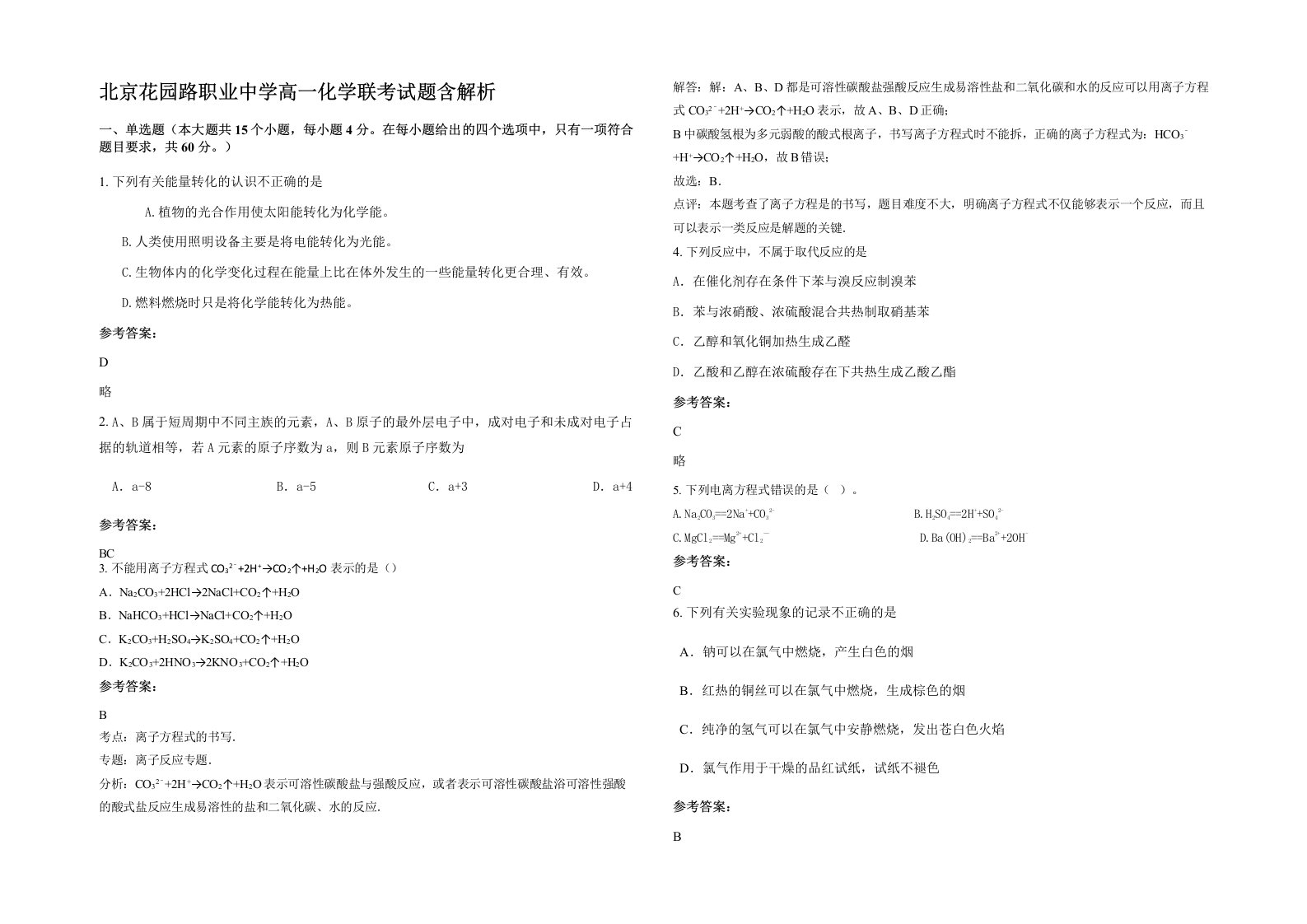 北京花园路职业中学高一化学联考试题含解析