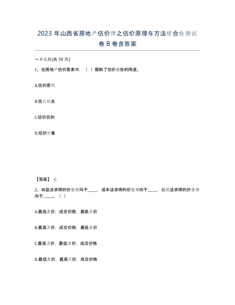 2023年山西省房地产估价师之估价原理与方法综合检测试卷B卷含答案