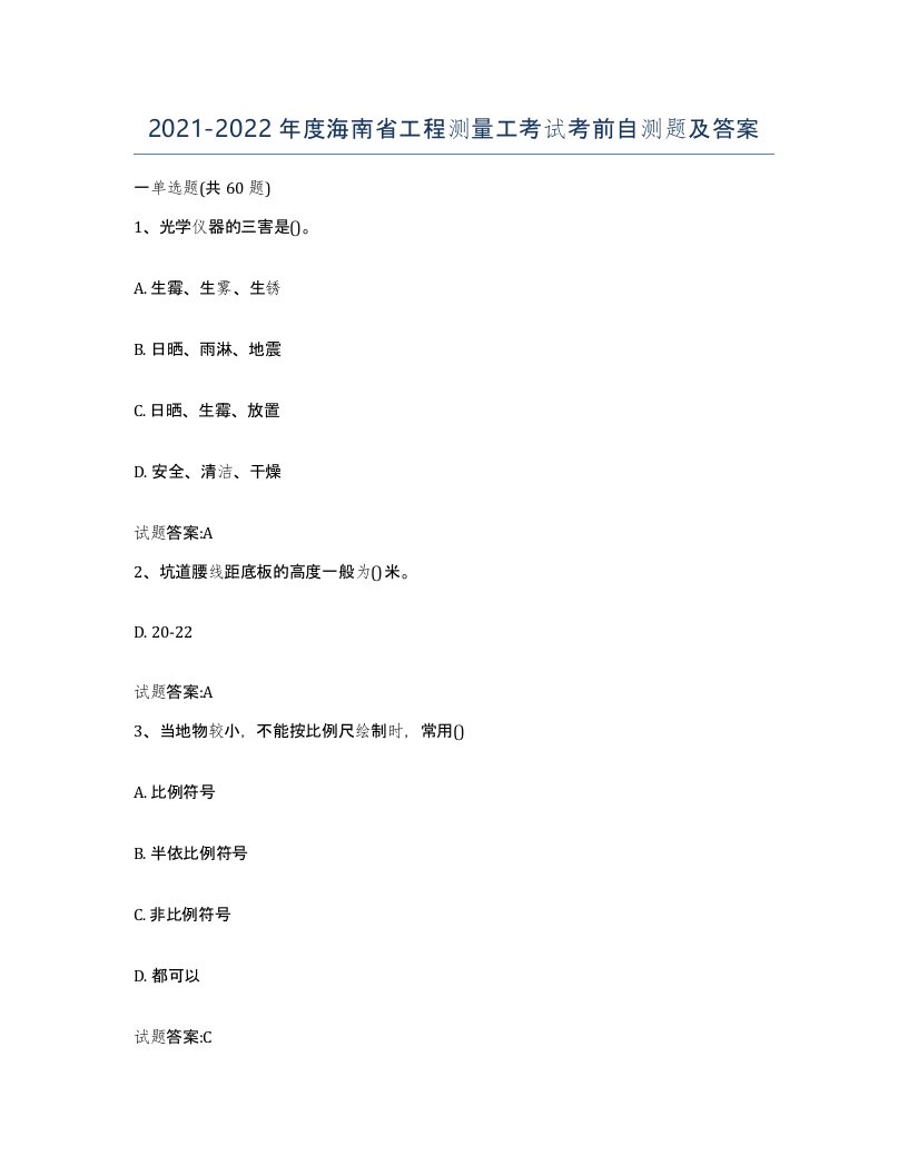 2021-2022年度海南省工程测量工考试考前自测题及答案