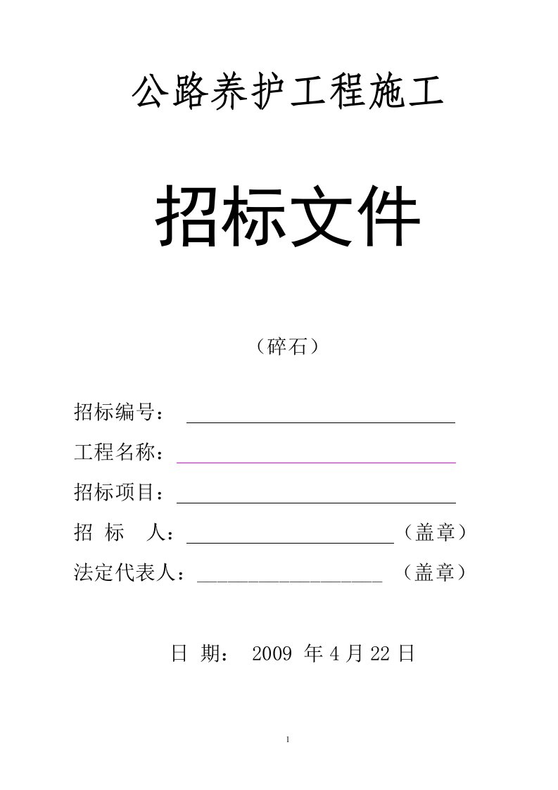 某道路工程碎石材料采购招标文件