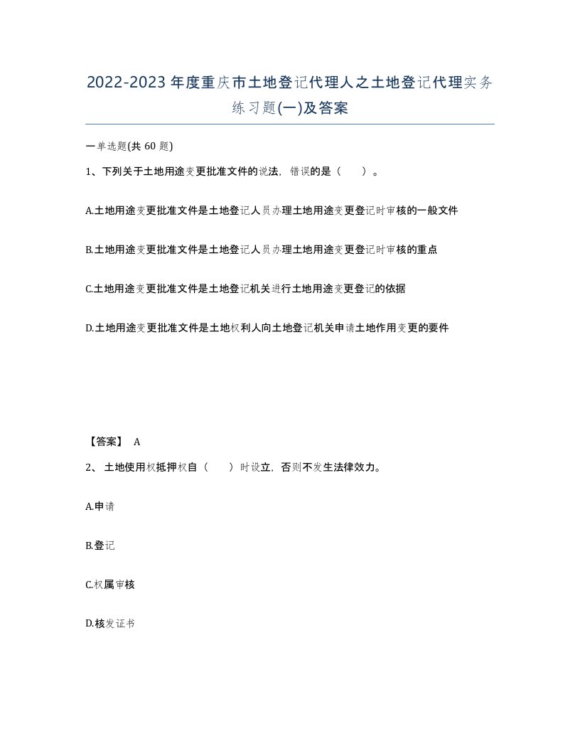 2022-2023年度重庆市土地登记代理人之土地登记代理实务练习题一及答案