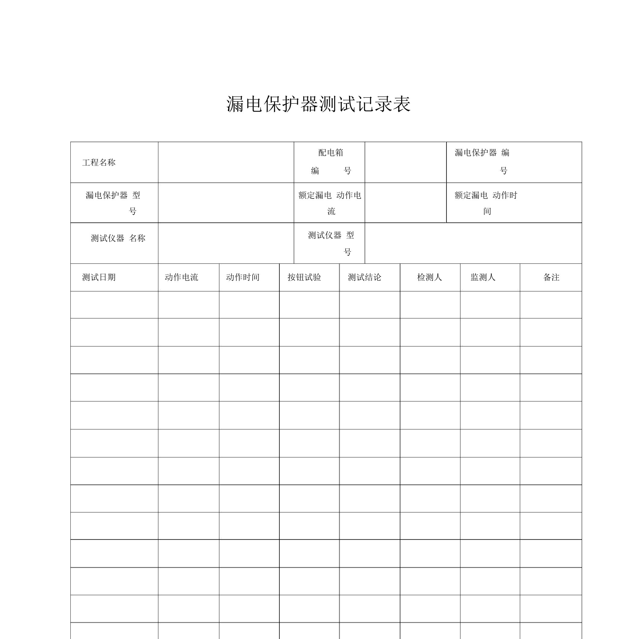 漏电保护器测试记录表