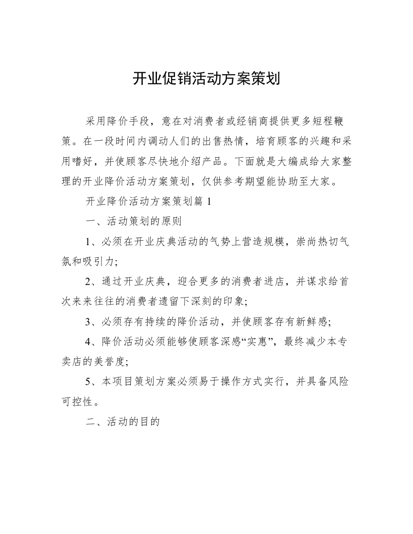 开业促销活动方案策划