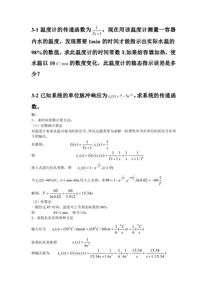 控制工程第三章习题答案