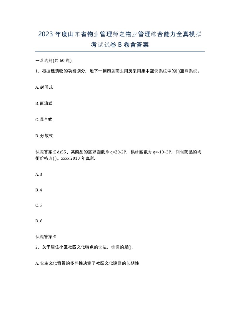 2023年度山东省物业管理师之物业管理综合能力全真模拟考试试卷B卷含答案