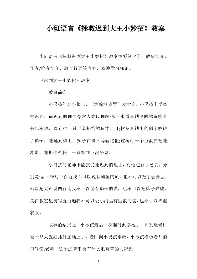 小班语言《拯救迟到大王小妙招》教案