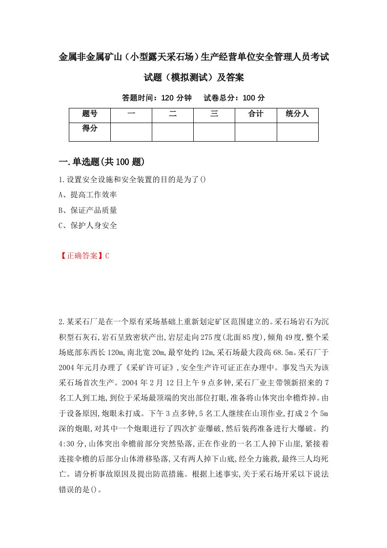 金属非金属矿山小型露天采石场生产经营单位安全管理人员考试试题模拟测试及答案86