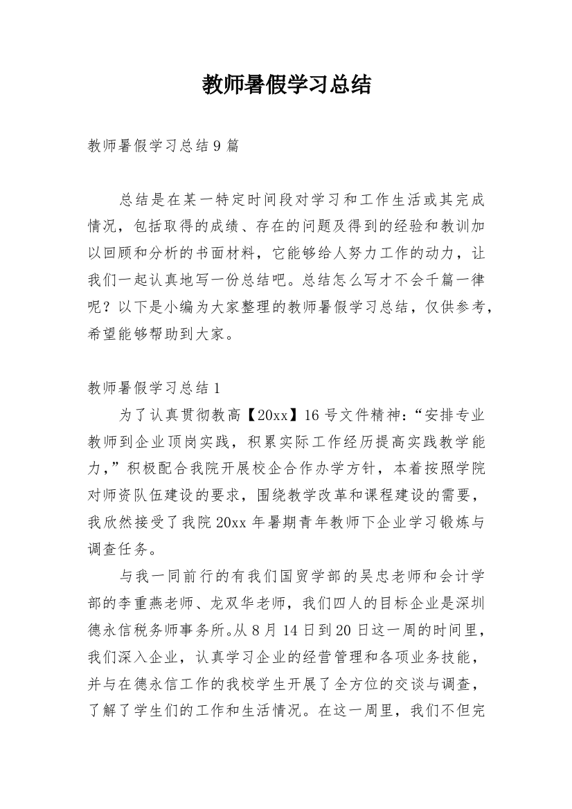 教师暑假学习总结_1