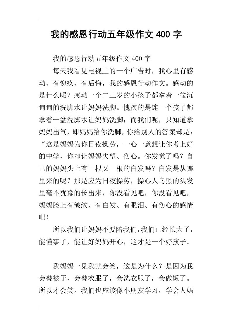 我的感恩行动五年级作文400字