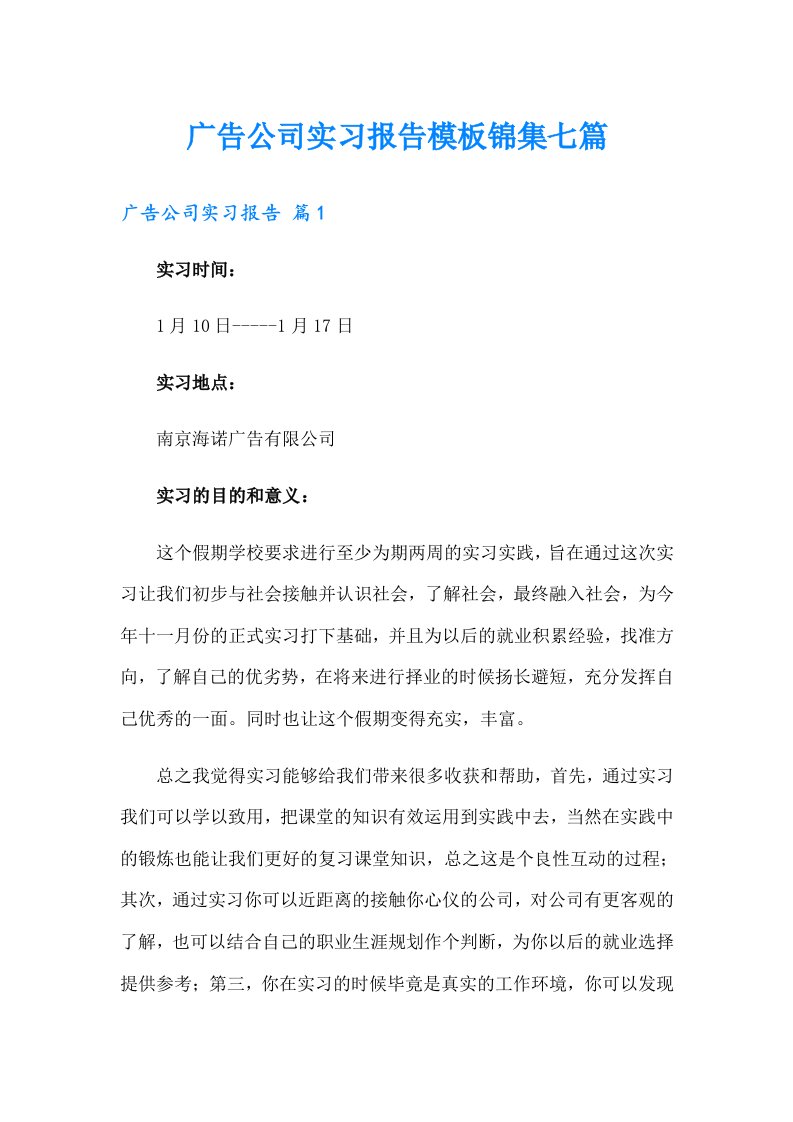 广告公司实习报告模板锦集七篇