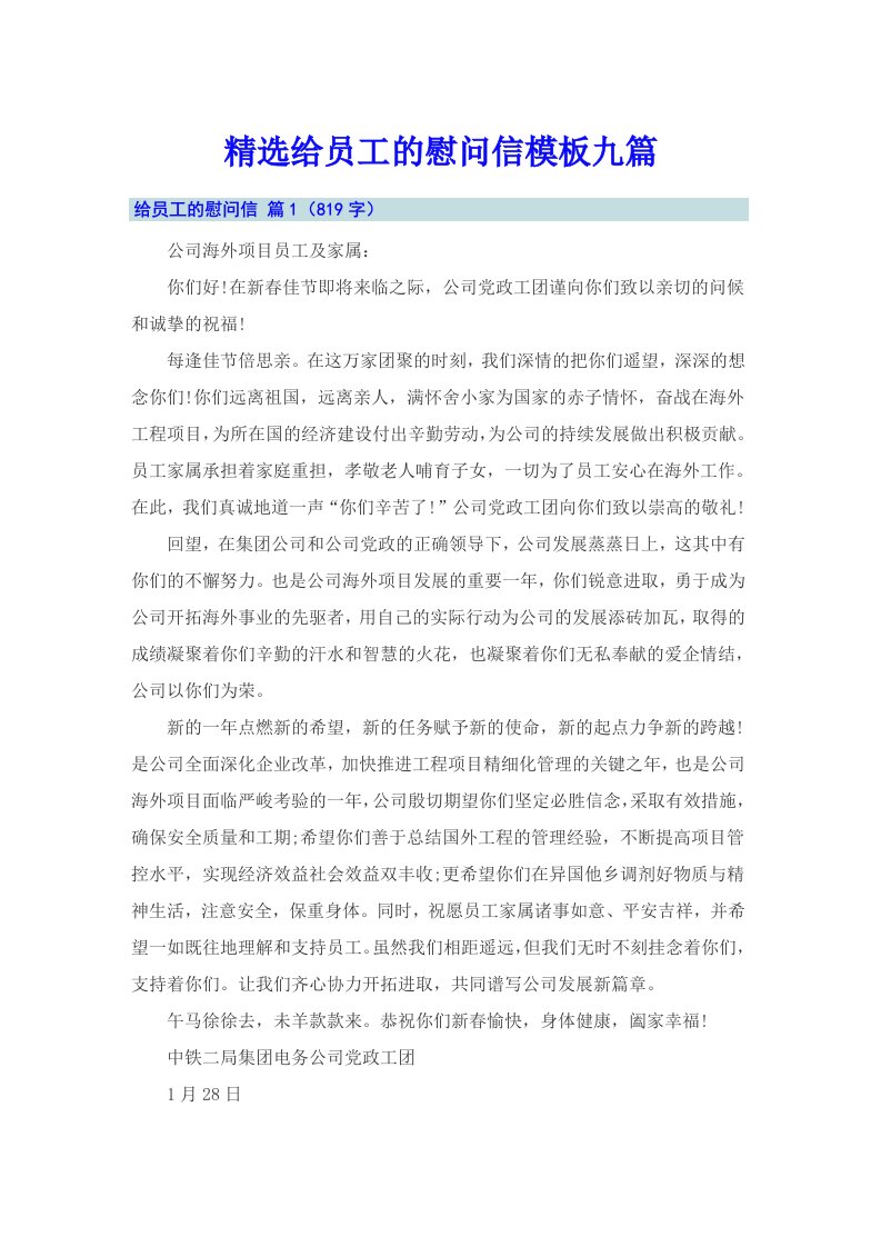 精选给员工的慰问信模板九篇