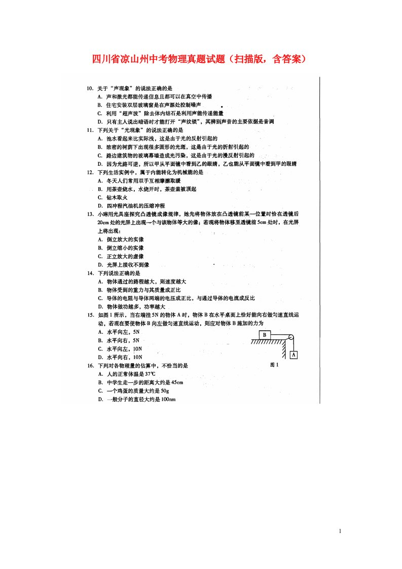 四川省凉山州中考物理真题试题（扫描版，含答案）