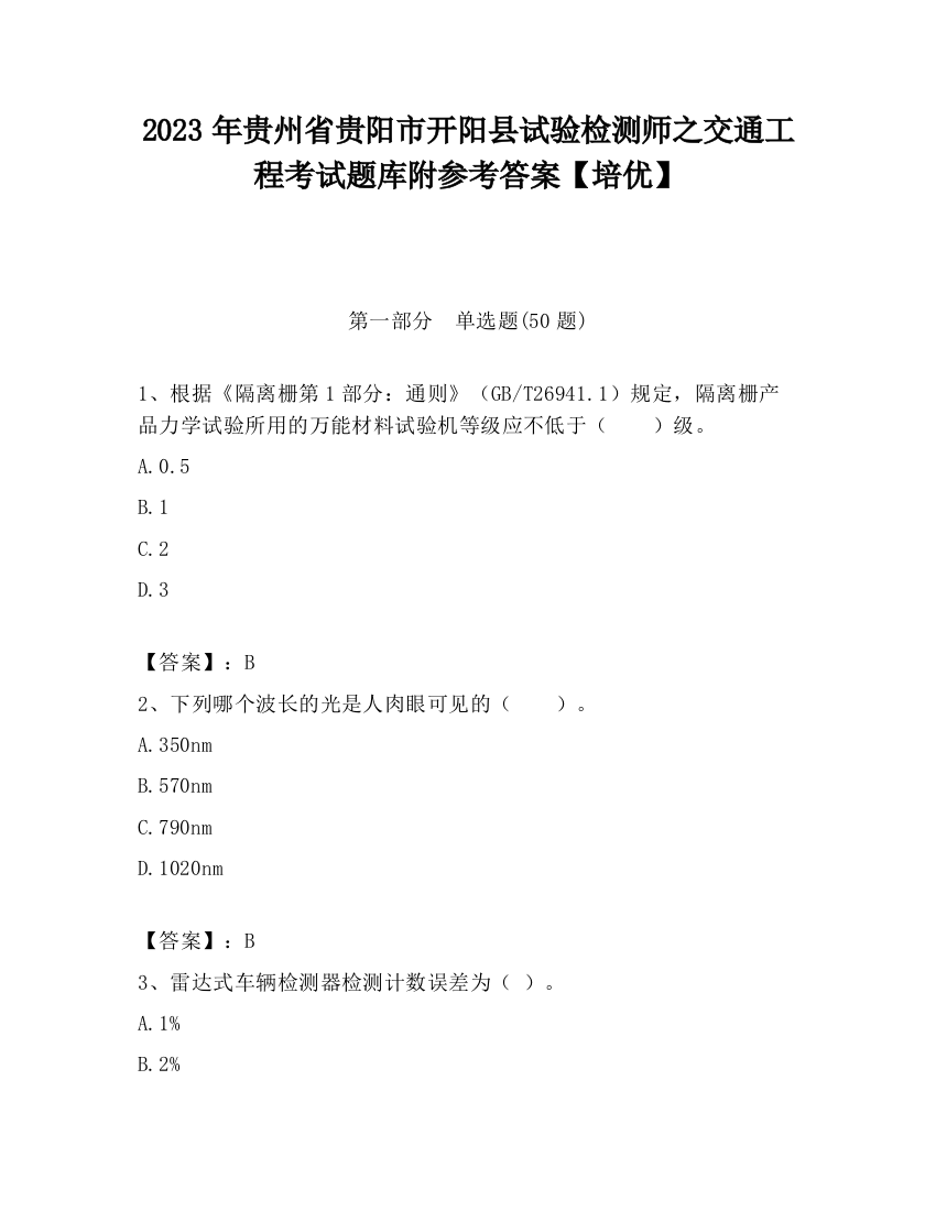 2023年贵州省贵阳市开阳县试验检测师之交通工程考试题库附参考答案【培优】