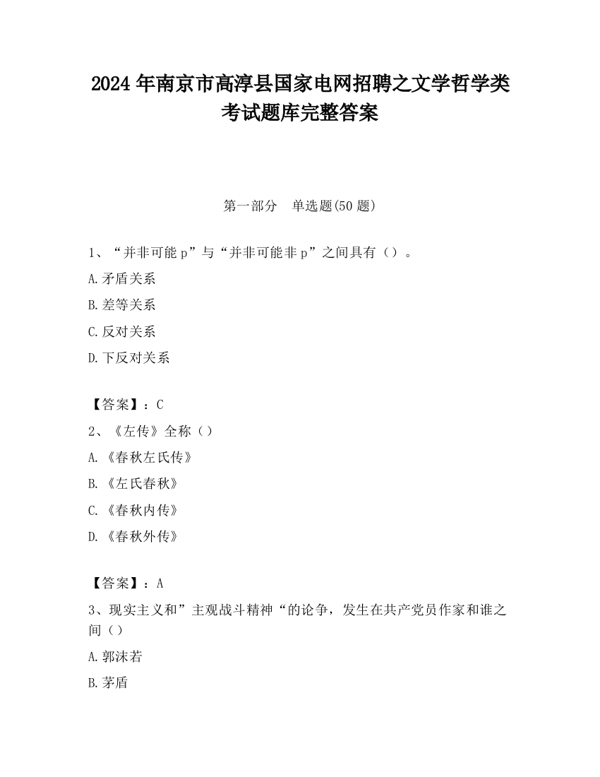 2024年南京市高淳县国家电网招聘之文学哲学类考试题库完整答案